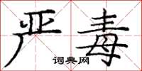 庞中华严毒楷书怎么写