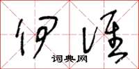 王冬龄伊谁草书怎么写