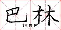 庞中华巴林楷书怎么写