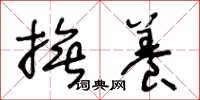 王冬龄抚养草书怎么写