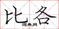 庞中华比各楷书怎么写