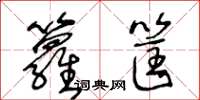 王冬龄箩筐草书怎么写