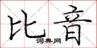 庞中华比音楷书怎么写