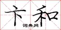 庞中华卞和楷书怎么写