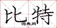 庞中华比特楷书怎么写