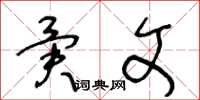王冬龄异文草书怎么写