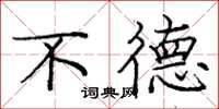 庞中华不德楷书怎么写
