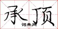 庞中华承顶楷书怎么写
