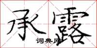 庞中华承露楷书怎么写