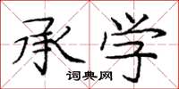 庞中华承学楷书怎么写