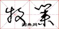 王冬龄牧业草书怎么写