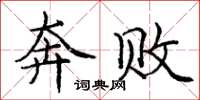 庞中华奔败楷书怎么写