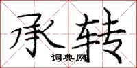 庞中华承转楷书怎么写