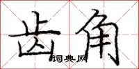 庞中华齿角楷书怎么写