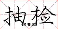 庞中华抽检楷书怎么写