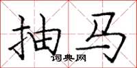 庞中华抽马楷书怎么写