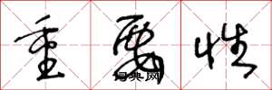 王冬龄重要性草书怎么写
