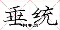庞中华垂统楷书怎么写