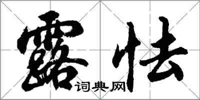 胡问遂露怯行书怎么写