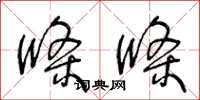 王冬龄条条草书怎么写