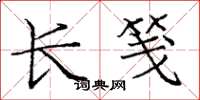 庞中华长笺楷书怎么写