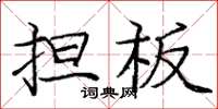 庞中华担板楷书怎么写