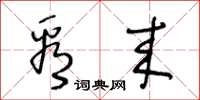 王冬龄看来草书怎么写