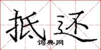 庞中华抵还楷书怎么写