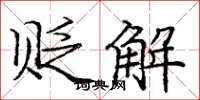 庞中华贬解楷书怎么写