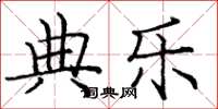 庞中华典乐楷书怎么写
