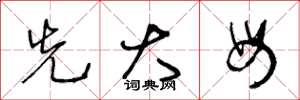 王冬龄先大母草书怎么写