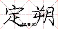 庞中华定朔楷书怎么写