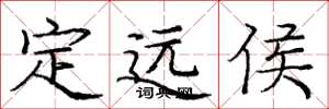庞中华定远侯楷书怎么写