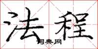 庞中华法程楷书怎么写