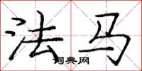庞中华法马楷书怎么写