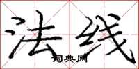 庞中华法线楷书怎么写