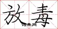 庞中华放毒楷书怎么写