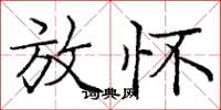 庞中华放怀楷书怎么写