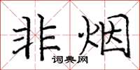 庞中华非烟楷书怎么写