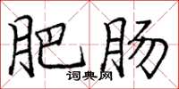 庞中华肥肠楷书怎么写
