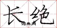 庞中华长绝楷书怎么写
