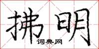 庞中华拂明楷书怎么写