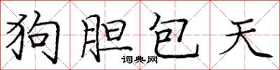 庞中华狗胆包天楷书怎么写