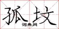 庞中华孤坟楷书怎么写