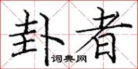 庞中华卦者楷书怎么写