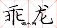 庞中华乖龙楷书怎么写