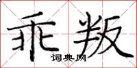 庞中华乖叛楷书怎么写