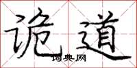 庞中华诡道楷书怎么写