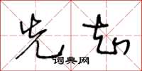 王冬龄先知草书怎么写