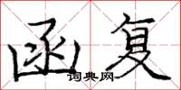 庞中华函复楷书怎么写